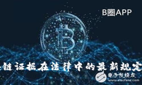区块链证据在法律中的最新规定解析