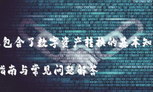 注：为了更好地理解这一内容，以下信息包含了数字资产转换的基本知识。请谨慎阅读并确保您明白相关风险。

如何将Tokenim转到TRC20钱包？详细指南与常见问题解答