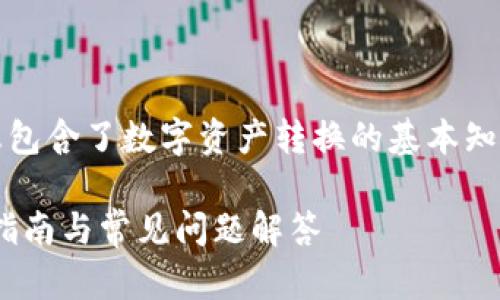 注：为了更好地理解这一内容，以下信息包含了数字资产转换的基本知识。请谨慎阅读并确保您明白相关风险。

如何将Tokenim转到TRC20钱包？详细指南与常见问题解答