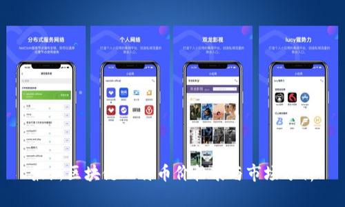 最新区块链比特币价格表与市场分析