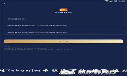 如何有效应对Tokenim币被盗事件：报警、追踪与防范措施