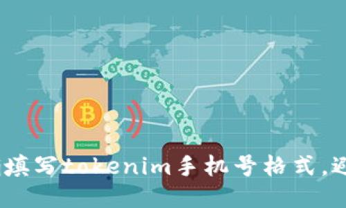  : 如何正确填写tokenim手机号格式，避免注册错误