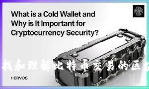 如何查找和理解比特币交易的区块链ID？