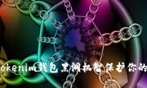如何利用Tokenim钱包黑洞机智保护你的数字资产?