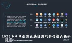 2023年日本最新区块链游戏排行榜大揭秘