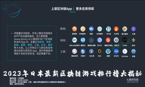 2023年日本最新区块链游戏排行榜大揭秘