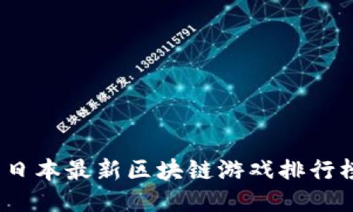 2023年日本最新区块链游戏排行榜大揭秘