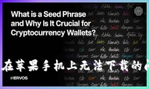 解决Tokenim在苹果手机上无法下载的问题：完整指南