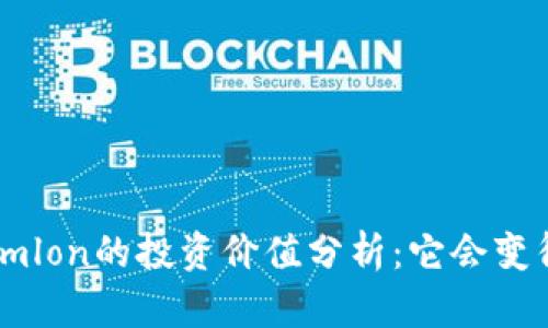: Tokenimlon的投资价值分析：它会变得值钱吗？