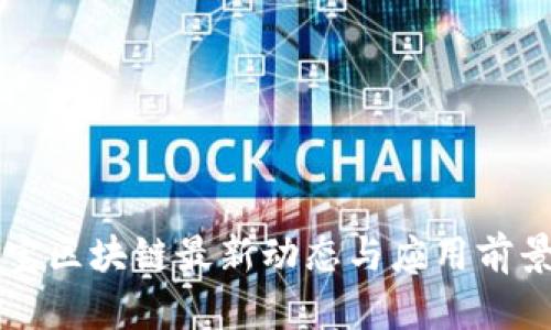 支付宝区块链最新动态与应用前景分析