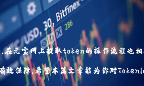   元宝网提token：全面解析Tokenim钱包的使用与优势 / 

 guanjianci 元宝网, Token, 钱包 /guanjianci 

### 元宝网提token：全面解析Tokenim钱包的使用与优势

在数字货币日益普及的今天，选择一个安全、便捷的数字资产钱包至关重要。本文将重点介绍Tokenim钱包的功能、优势及其在元宝网上提取token的操作流程。Tokenim钱包不仅为用户提供了安全的币种存储方案，还支持多种数字货币的交易，为用户提供了极大的便利。

在深入探讨Tokenim钱包之前，首先让我们了解一下元宝网和token的基本概念。元宝网是一个支持多种数字货币交易的平台，它为用户提供了可靠的交易环境。而token则是指一种数字资产，是基于区块链技术发行的，用于特定应用和场景的数字代币。理解这些基本概念将帮助我们更好地使用Tokenim钱包。

### Tokenim钱包的主要功能

#### 1. 多资产管理

Tokenim钱包支持多种数字货币的存储和管理，包括比特币、以太坊、USDT等主流币种。这种多资产管理功能使得用户无需下载多个钱包，只需一个Tokenim钱包即可满足不同投资需求。

#### 2. 安全性保障

安全性是用户选择数字货币钱包时关注的重点。Tokenim钱包采用了先进的加密技术和冷存储方案，确保用户资产的安全。此外，Tokenim还提供了多重身份验证，进一步提升了账户安全性。

#### 3. 友好的用户界面

Tokenim钱包设计了简洁的用户界面，方便用户进行各项操作。无论是转账、收款还是查看交易记录，用户操作起来都十分流畅，即使是新手也能快速上手。

#### 4. 跨平台支持

Tokenim钱包支持多个操作系统，包括iOS、Android、Windows等，用户可以在不同设备上随时随地访问账户，极大地方便了用户的日常使用。

### 如何在元宝网提取token到Tokenim钱包

#### 操作步骤概述

在元宝网提取token到Tokenim钱包的过程相对简单，用户只需按照以下步骤进行操作：

1. 登录元宝网账户。 
2. 选择需要提取的token。
3. 输入提取金额和Tokenim钱包地址。
4. 完成安全验证，提交提取申请。
5. 等待交易确认。

#### 详细步骤解析

##### 登录元宝网账户

首先，用户需要通过浏览器访问元宝网官方网站，并输入注册时的账户信息进行登录。如果是新用户，需要先完成注册流程，然后才能进行后续操作。

##### 选择需要提取的token

登录后，用户可以在账户界面找到“资产管理”或“余额查询”选项，点击进入后选择需要提取的token。确保提取的token为Tokenim钱包支持的币种，以免造成资金损失。

##### 输入提取金额和Tokenim钱包地址

在提取页面，用户需要输入提取金额以及Tokenim钱包的地址。请注意，地址的准确性至关重要，输入错误的地址可能会导致资产永久丢失。在确保信息无误后，可以继续进行下一步。

##### 完成安全验证

为保障账户安全，元宝网会要求用户完成一系列安全验证，例如短信验证码或邮箱确认。用户需按照提示操作，确保申請提取的账户信息为本人所持有。

##### 等待交易确认

一旦提交提取申请，用户只需耐心等待交易的确认。通常情况下，交易会在几分钟内完成，但在网络拥堵时可能会稍有延迟。用户可以在Tokenim钱包中查看相应的交易记录，确认资产到账。

### 可能相关问题解析

#### 如何选择合适的钱包？

选择适合自己的数字货币钱包是非常重要的，主要考虑以下几点：

1. **安全性**：在选择钱包时，安全性是首要考虑因素。用户应选择具备多重验证、加密保护以及冷存储功能的钱包，以保障个人资产的安全。常见的安全钱包有硬件钱包和经过多次验证的软件钱包。

2. **用户体验**：钱包的用户界面直接影响用户的操作体验。的界面能够帮助用户更好地管理资产，尤其是新手用户。设计良好的钱包通常会集成全面的帮助指南，方便用户在使用中遇到问题时能够快速解决。

3. **社区支持和口碑**：选择一个在行业内拥有良好口碑和活跃社区支持的钱包，能够使用户在使用过程中享受到更多的帮助和反馈。用户可以在社区中交流经验，共同解决问题。

4. **功能和费用**：钱包的手续费和功能丰富程度也要考虑。其中，是否支持多种数字货币、是否提供交易功能等，都会影响用户的选择。再者，过高的交易费用可能会使得小额交易变得不划算，用户需谨慎选择。

#### Tokenim钱包的安全性如何保障？

Tokenim钱包保障用户资产安全的机制：

1. **多重加密技术**：Tokenim钱包在用户信息和交易数据处理过程中应用了多重加密技术，确保用户的私钥和交易信息不会被恶意软件获取。

2. **冷存储**：大部分用户资产会被存储在冷钱包中，冷钱包联网的风险极低，能有效防止黑客入侵。用户在进行交易后，其资产将保持在离线状态，极大减小风险。

3. **身份认证**：Tokenim钱包通过多重身份认证来加强安全性，例如手机验证码、邮箱确认等，确保只有账户持有人才能进行重要操作。

4. **定期安全审计**：Tokenim团队会定期对系统进行安全审计，以发现潜在漏洞并及时修复。此外，团队会持续关注最新的安全技术动态，以保障钱包用户的安全需求。

#### 如何恢复Tokenim钱包？

Tokenim钱包的恢复方法：

1. **备份助记词**：注册Tokenim钱包时，用户会生成一组助记词。用户应妥善保管这组助记词，一旦钱包丢失，助记词就是恢复钱包的关键。

2. **打开钱包应用**：在新的设备上安装Tokenim钱包应用程序。在应用内选择“导入钱包”或“恢复钱包”选项，系统会要求用户输入助记词。

3. **输入助记词**：按照提示逐字输入助记词。输入完成后，应用会读取这些助记词，并转换为用户原先的数字资产信息。

4. **设置新密码**：使用助记词恢复钱包后，建议用户立即设置一个新的密码，以确保账户安全。

5. **确认资产**：恢复完成后，用户需检查钱包内的资产是否完整。如有任何异常，应立即联系Tokenim客服寻求帮助。

#### Tokenim钱包的支持币种有哪些？

Tokenim钱包支持的主要币种：

Tokenim钱包支持多种主流数字货币，包括但不限于以下几种：

1. **比特币（BTC）**：作为首个去中心化的数字货币，比特币是市场上的王者，依然占据着最大的市场份额。

2. **以太坊（ETH）**：以太坊是一种支持智能合约的区块链平台，其代币ETH是业界广泛使用的数字资产之一。

3. **USDT（泰达币）**：USDT是一种与美元挂钩的稳定币，复合了法币与数字货币的优势，在交易中使用频繁。

4. **莱特币（LTC）**：莱特币是比特币的“轻量版”，其交易速度更快，手续费更低。

5. **XRP（瑞波币）**：XRP是一种旨在提高跨境支付效率的数字货币，其广泛应用于金融机构。

用户在选择Tokenim钱包时，需确认自己所需的币种是否受支持，如遇到新的币种上线，Tokenim也会通过官方渠道发布通知，及时更新用户信息。

#### Tokenim钱包的交易费用是多少？

Tokenim钱包的交易费用具体情况：

1. **提现费用**：Tokenim钱包针对不同币种，可能会有不同的提现费用。一般情况下，主流币种的提现费用相对较低，而某些小众币种的费用则可能略高。用户应以钱包内的具体费用标准为准。

2. **交易手续费**：在进行币种交易时，Tokenim钱包也会收取一定的交易手续费。手续费一般根据所用币种的网络拥堵情况动态调整，用户在交易前可以查看实时的手续费信息。

3. **充值费用**：通常情况下，数字资产的充值是免费的，但用户在充值时要关注不同币种的网络手续费，以免造成额外损失。

4. **跨链费用**：Tokenim钱包支持的多种币种转账如果涉及到跨链操作，可能会涉及到额外的费用。用户在执行跨链操作时应仔细阅读相关费用说明，以做好资金预算。

了解Tokenim钱包的费用结构，能帮助用户更好地进行数字资产管理，避免因费用问题而影响投资收益。

### 结论

Tokenim钱包作为一款优质的数字货币钱包，凭借其出色的安全性、用户体验和多种功能优势，为用户提供了便捷的数字资产管理方案。在元宝网上提取token的操作流程也相对简单，有助于用户更高效地利用数字资产。

选择一个合适的钱包至关重要，用户在使用Tokenim钱包的同时也应保持对资产安全的关注与警惕，以确保自己的投资收益能够得到有效保障。希望本篇文章能为你对Tokenim钱包的了解和使用提供有价值的帮助。