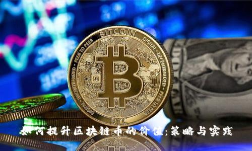 如何提升区块链币的价值：策略与实践