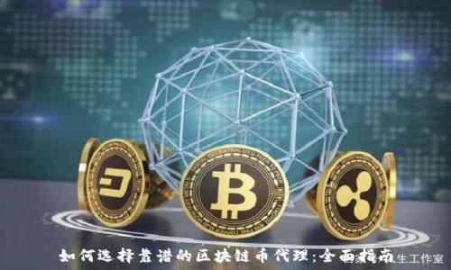   
如何选择靠谱的区块链币代理：全面指南