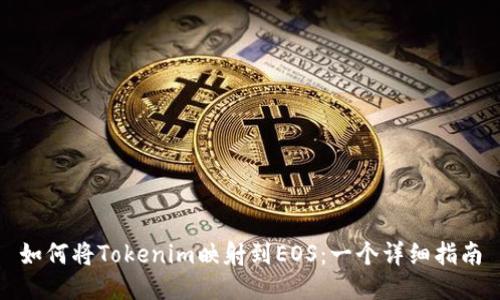 如何将Tokenim映射到EOS：一个详细指南
