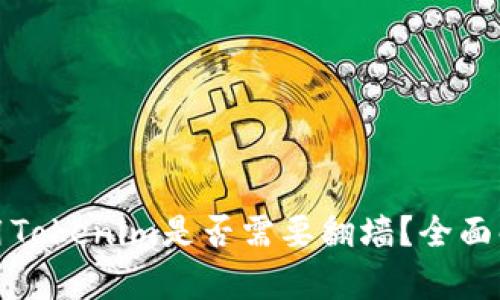 使用Tokenim是否需要翻墙？全面解析