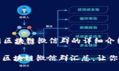 关于2019最新区块链微信群的详细介绍: 2019年最全