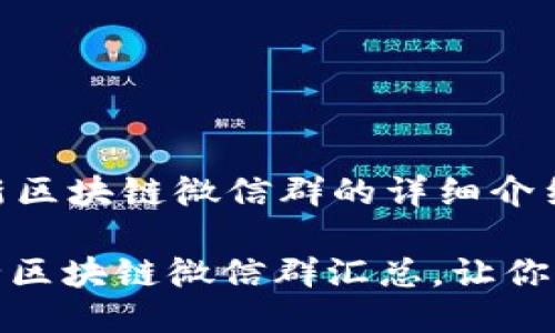 关于2019最新区块链微信群的详细介绍

: 2019年最全区块链微信群汇总，让你迅速融入行业！