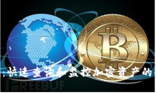 Tokenim：快速查询和监控加密资产的解决方案