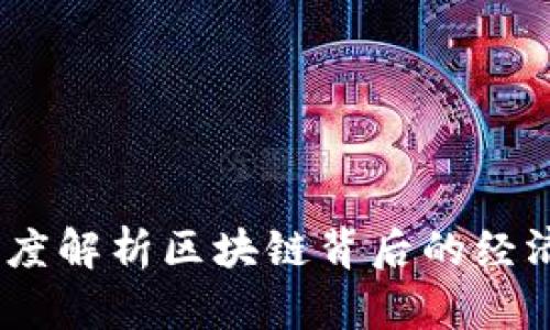 减半倒计时：深度解析区块链背后的经济学与技术演变