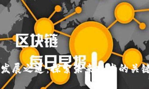 区块链最新发展之道：探索未来技术的关键趋势与应用