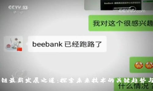 区块链最新发展之道：探索未来技术的关键趋势与应用