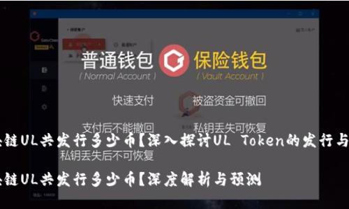 区块链UL共发行多少币？深入探讨UL Token的发行与应用

区块链UL共发行多少币？深度解析与预测