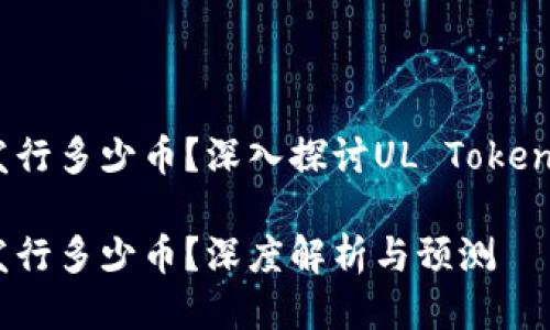 区块链UL共发行多少币？深入探讨UL Token的发行与应用

区块链UL共发行多少币？深度解析与预测