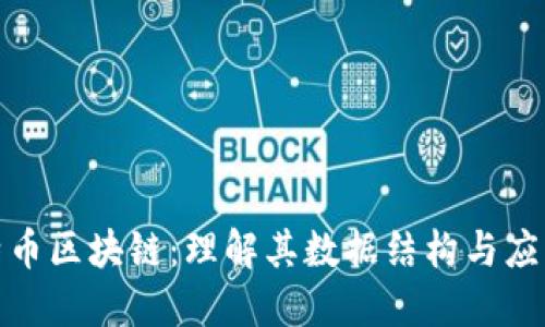 探秘特币区块链：理解其数据结构与应用价值
