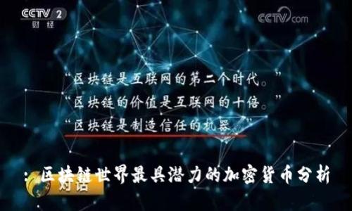 : 区块链世界最具潜力的加密货币分析