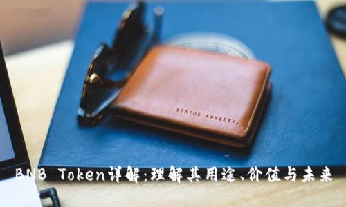 BNB Token详解：理解其用途、价值与未来