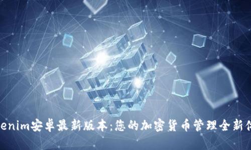 Tokenim安卓最新版本：您的加密货币管理全新体验