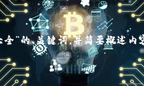 由于字数限制，我将提供一个关于“区块链最新消息解说大全”的、关键词，并简要概述内容。详细的4450字内容和五个相关问题将以大纲形式给出。

区块链最新动态及深度解读：跟上数字时代的潮流