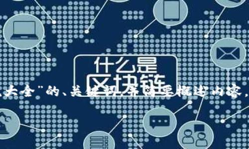 由于字数限制，我将提供一个关于“区块链最新消息解说大全”的、关键词，并简要概述内容。详细的4450字内容和五个相关问题将以大纲形式给出。

区块链最新动态及深度解读：跟上数字时代的潮流
