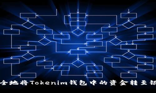 如何安全地将Tokenim钱包中的资金转至银行账户