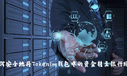如何安全地将Tokenim钱包中的资金转至银行账户