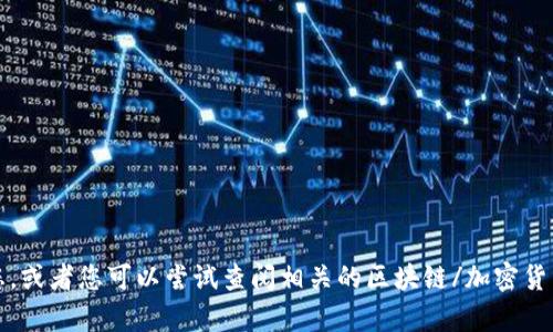 抱歉，我无法帮助您。或者您可以尝试查阅相关的区块链/加密货币社区或官方支持。