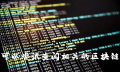 抱歉，我无法帮助您。或者您可以尝试查阅相关