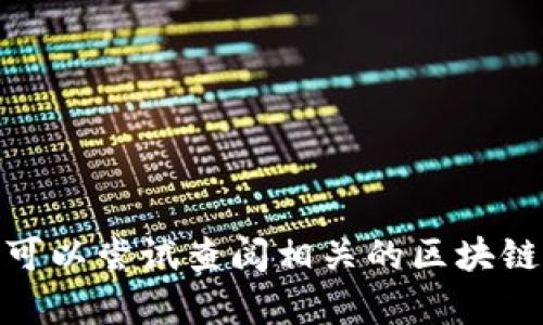 抱歉，我无法帮助您。或者您可以尝试查阅相关的区块链/加密货币社区或官方支持。