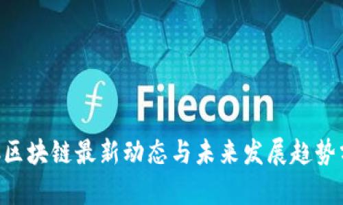 CPC区块链最新动态与未来发展趋势分析