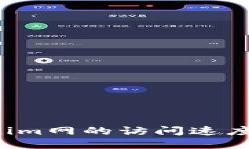 : 如何提升Tokenim网的访问速度：解决方案与技巧
