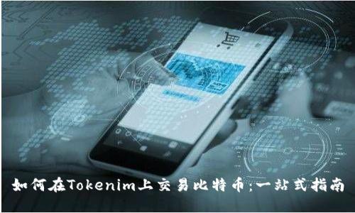 如何在Tokenim上交易比特币：一站式指南