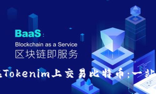 如何在Tokenim上交易比特币：一站式指南