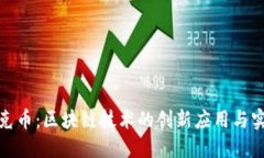 链克币：区块链技术的创新应用与实践