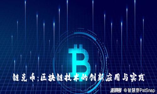 链克币：区块链技术的创新应用与实践