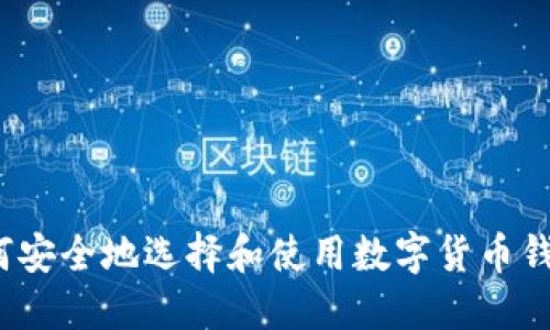 如何安全地选择和使用数字货币钱包？