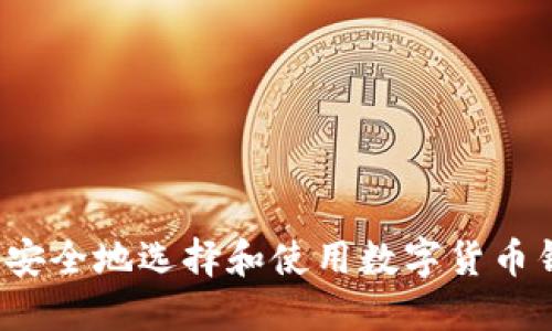如何安全地选择和使用数字货币钱包？