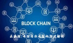 区块链：币链与非币链的深度解析