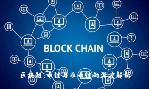 区块链：币链与非币链的深度解析