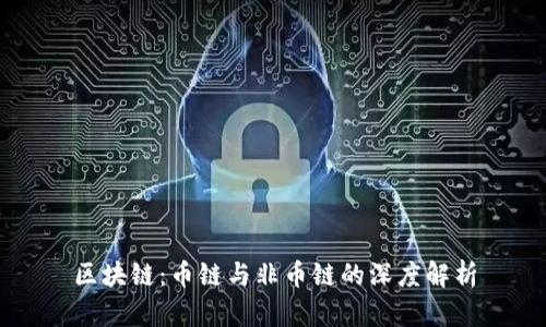 区块链：币链与非币链的深度解析