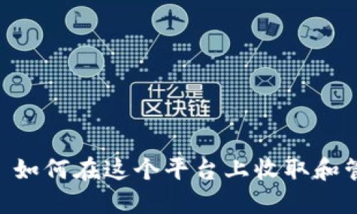 : Tokenim: 如何在这个平台上收取和管理加密货币